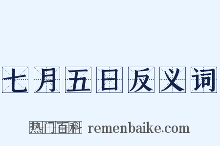 七月五日反义词是什么意思的图片
